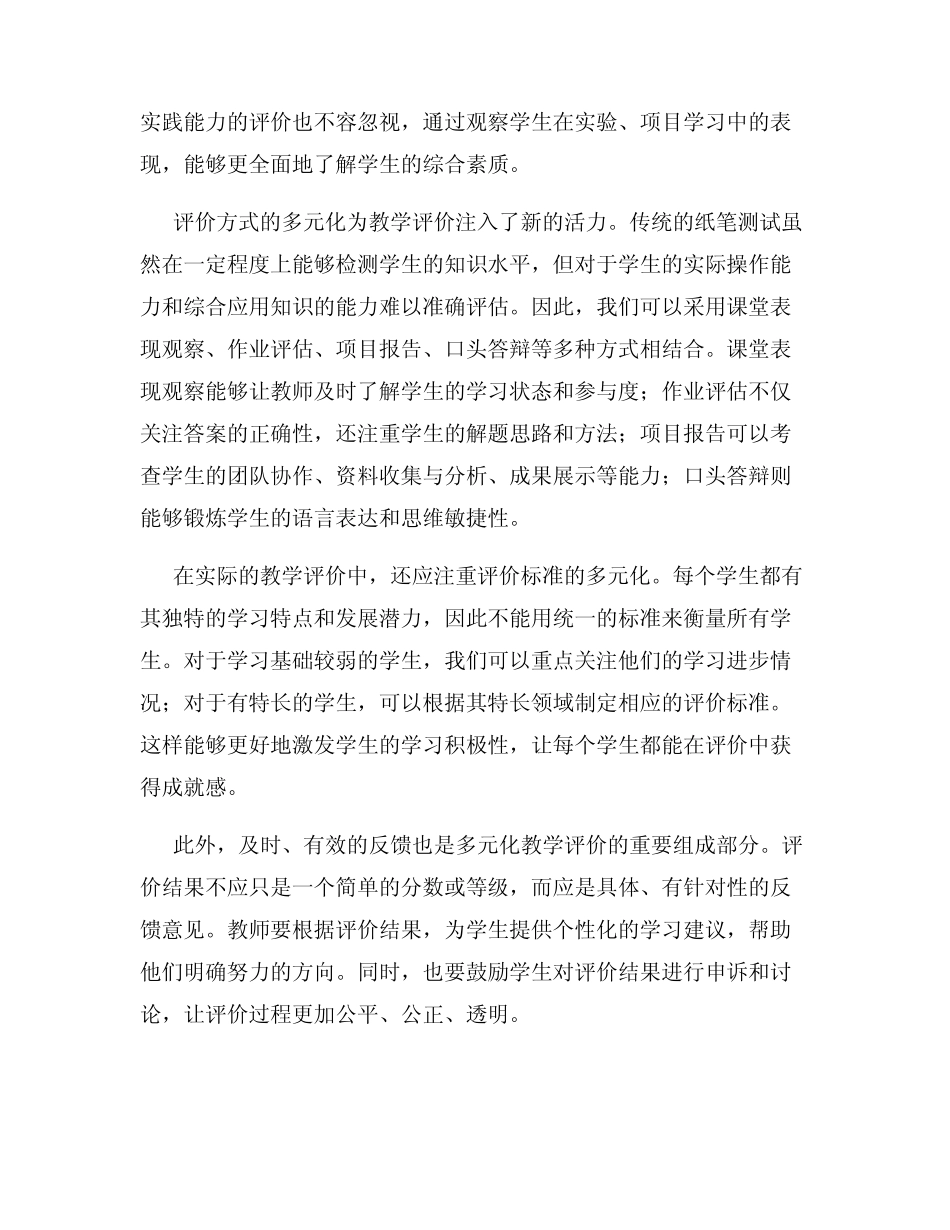 教学评价的多元化探索_第2页