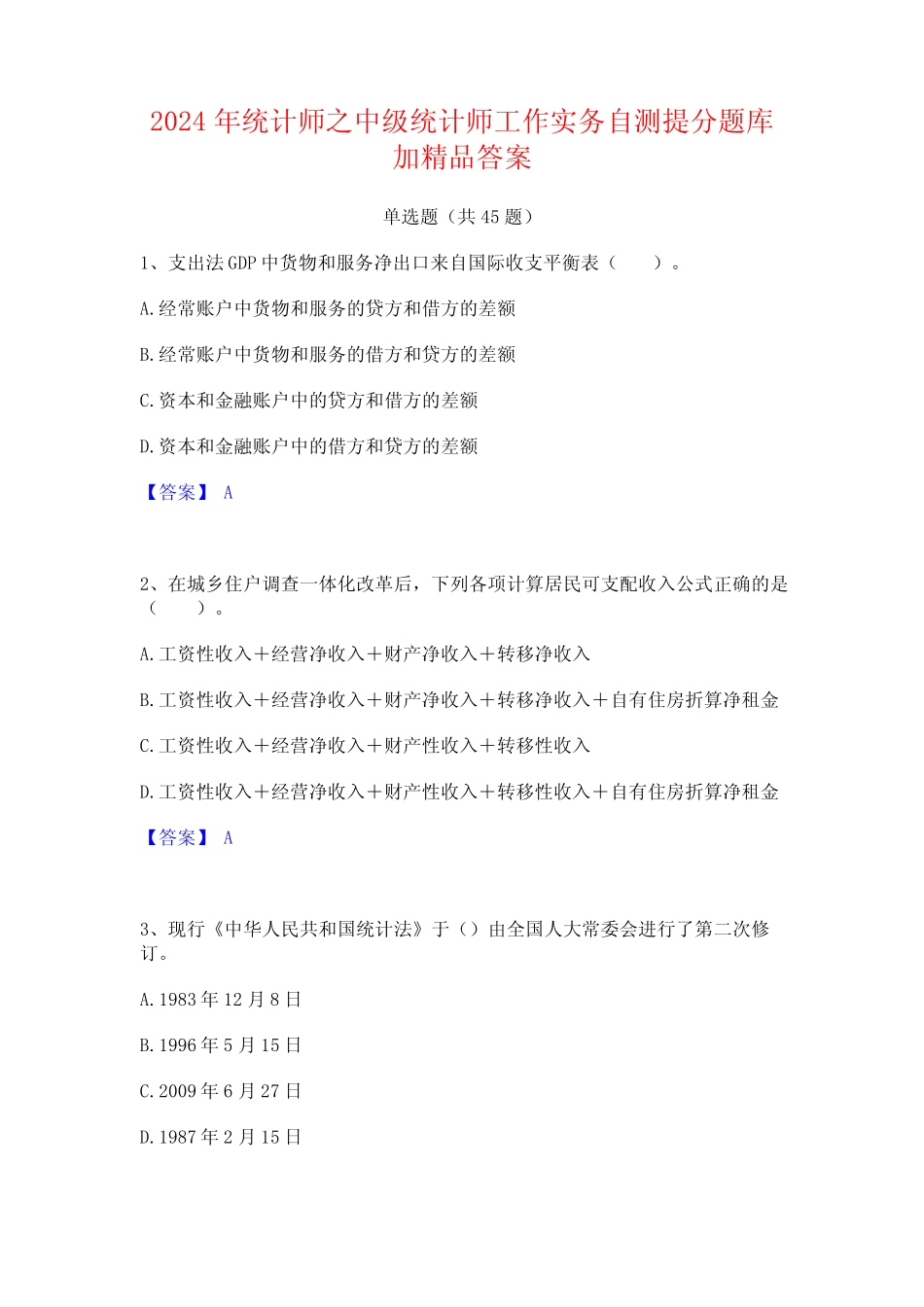 2024年统计师之中级统计师工作实务自测提分题库加精品答案_第1页