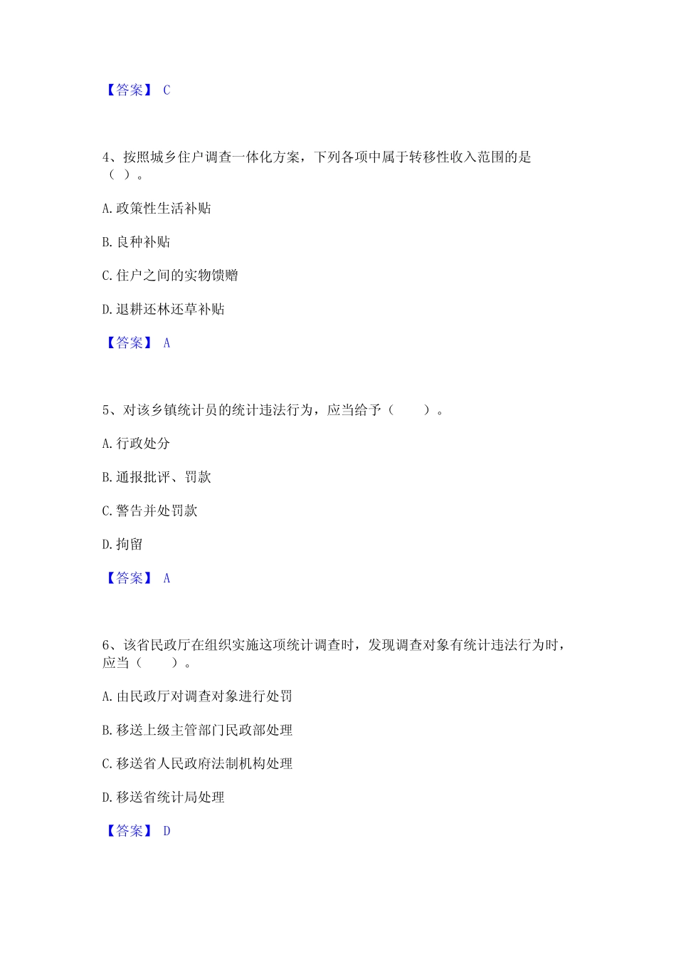 2024年统计师之中级统计师工作实务自测提分题库加精品答案_第2页