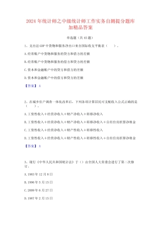 2024年统计师之中级统计师工作实务自测提分题库加精品答案