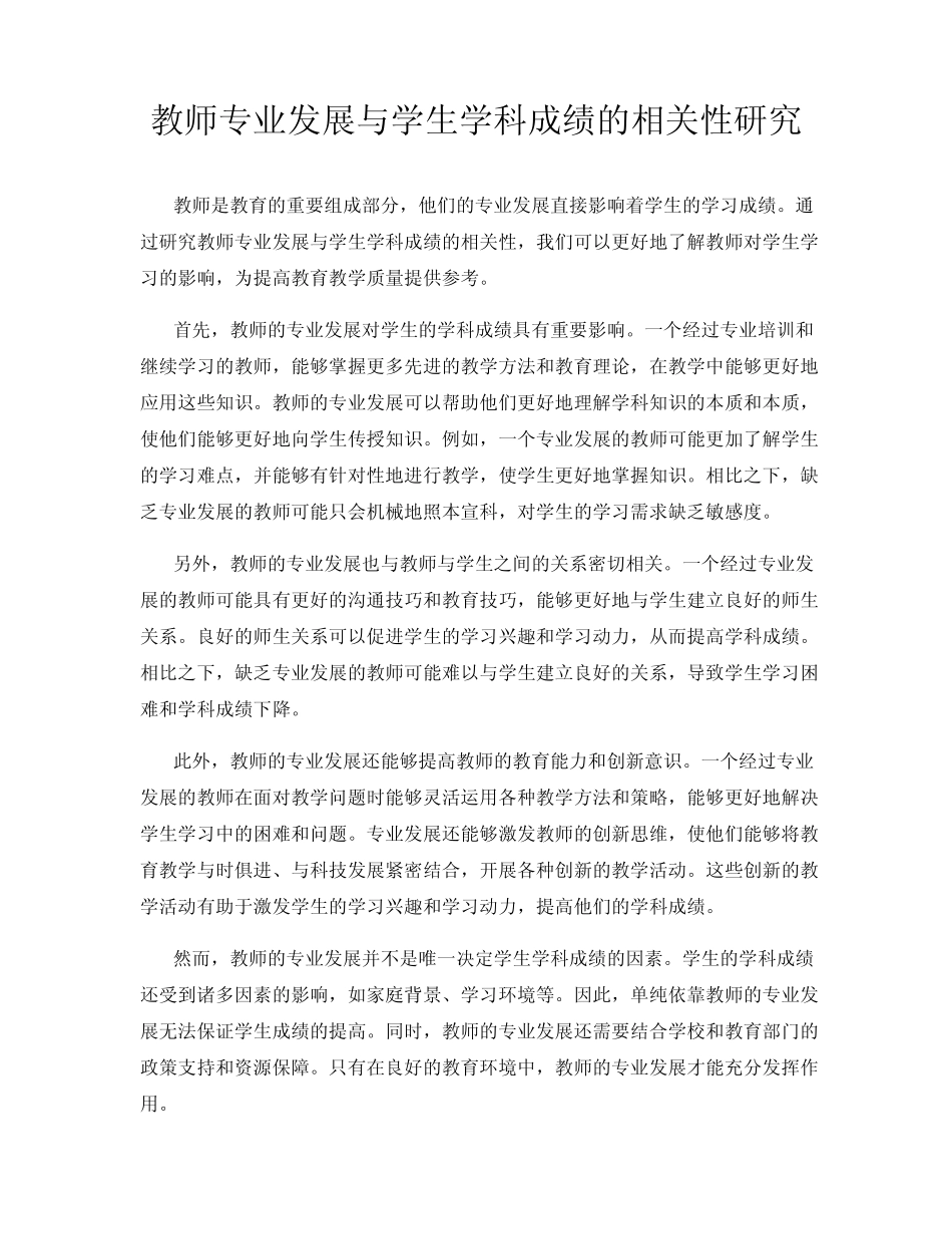 教师专业发展与学生学科成绩的相关性研究_第1页