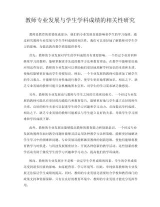 教师专业发展与学生学科成绩的相关性研究