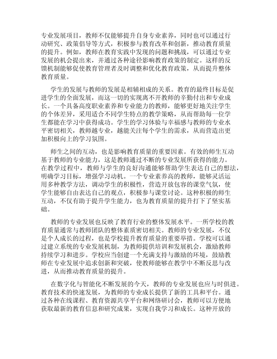 教师专业发展与教育质量的关联_第2页