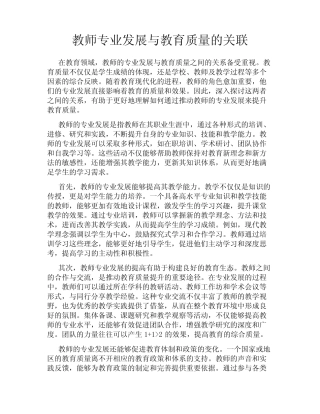 教师专业发展与教育质量的关联