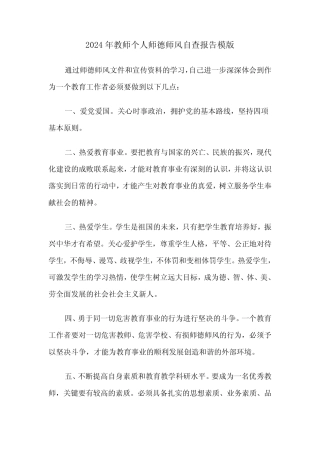 2024年教师个人师德师风自查报告模版(3则)