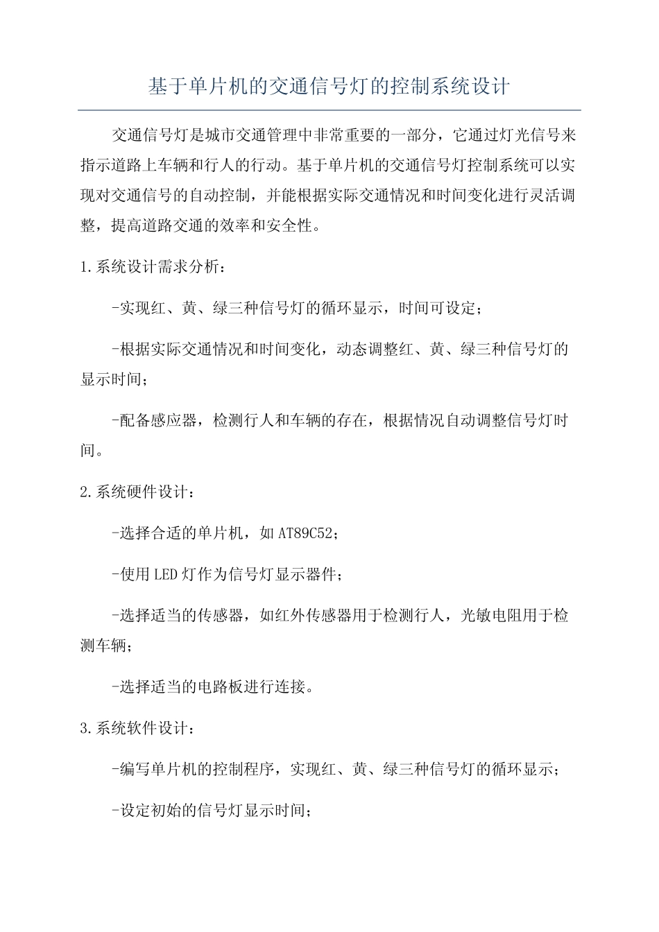 基于单片机的交通信号灯的控制系统设计_第1页