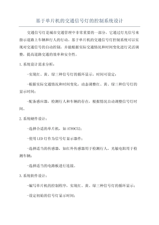 基于单片机的交通信号灯的控制系统设计