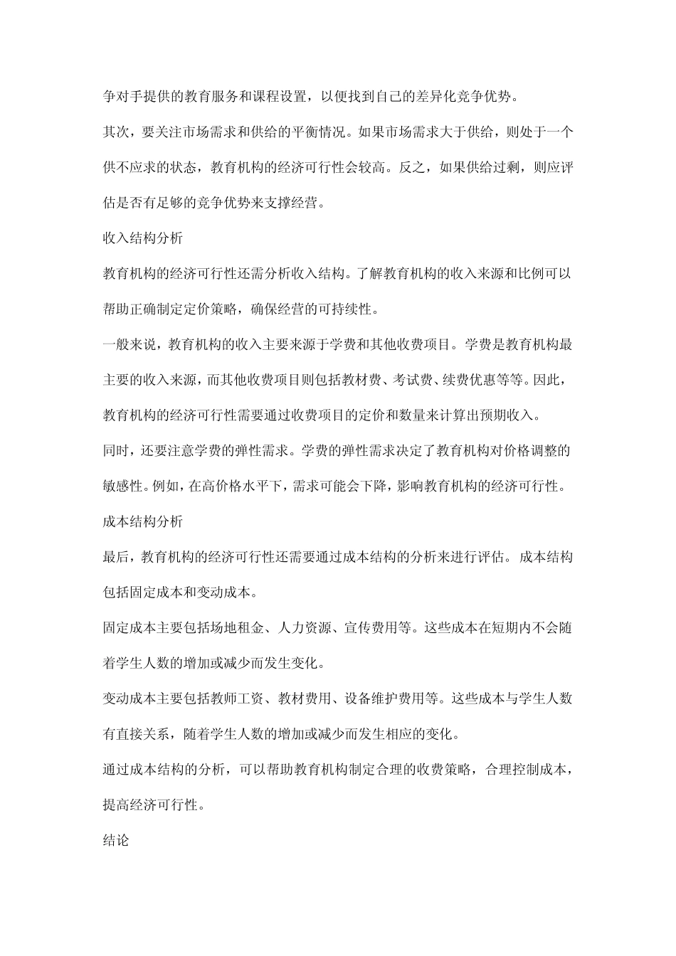 教育机构经济可行性分析_第2页