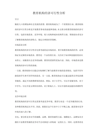 教育机构经济可行性分析