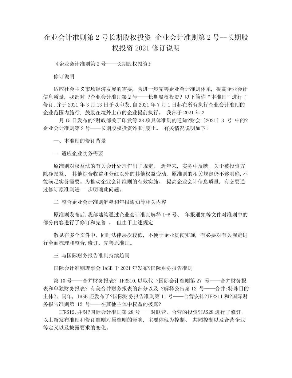 企业会计准则第2号长期股权投资 企业会计准则第2号--长期股权投资2021修 _第1页