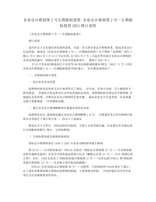 企业会计准则第2号长期股权投资 企业会计准则第2号--长期股权投资2021修 