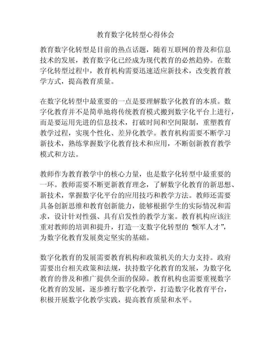 教育数字化转型心得体会_第1页