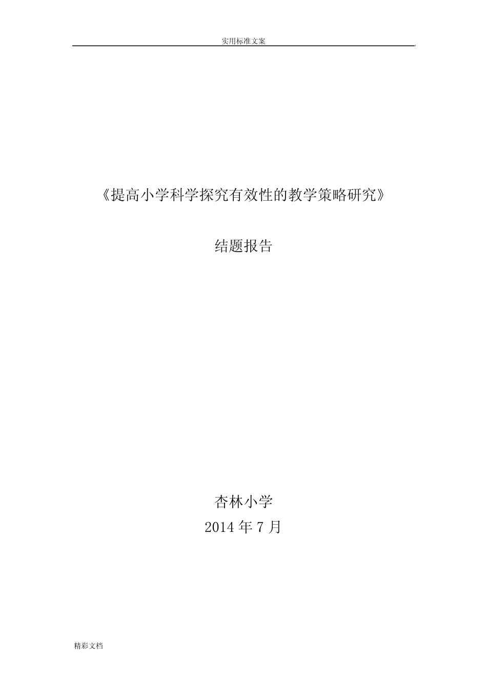 提高小学科学探究有效性的教学策略的研究的结题报告材料_第1页