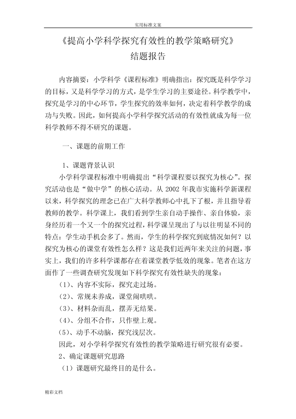 提高小学科学探究有效性的教学策略的研究的结题报告材料_第2页