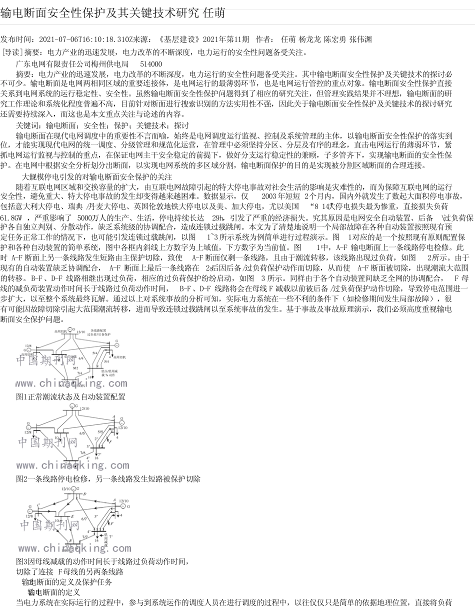 输电断面安全性保护及其关键技术研究任萌_第1页