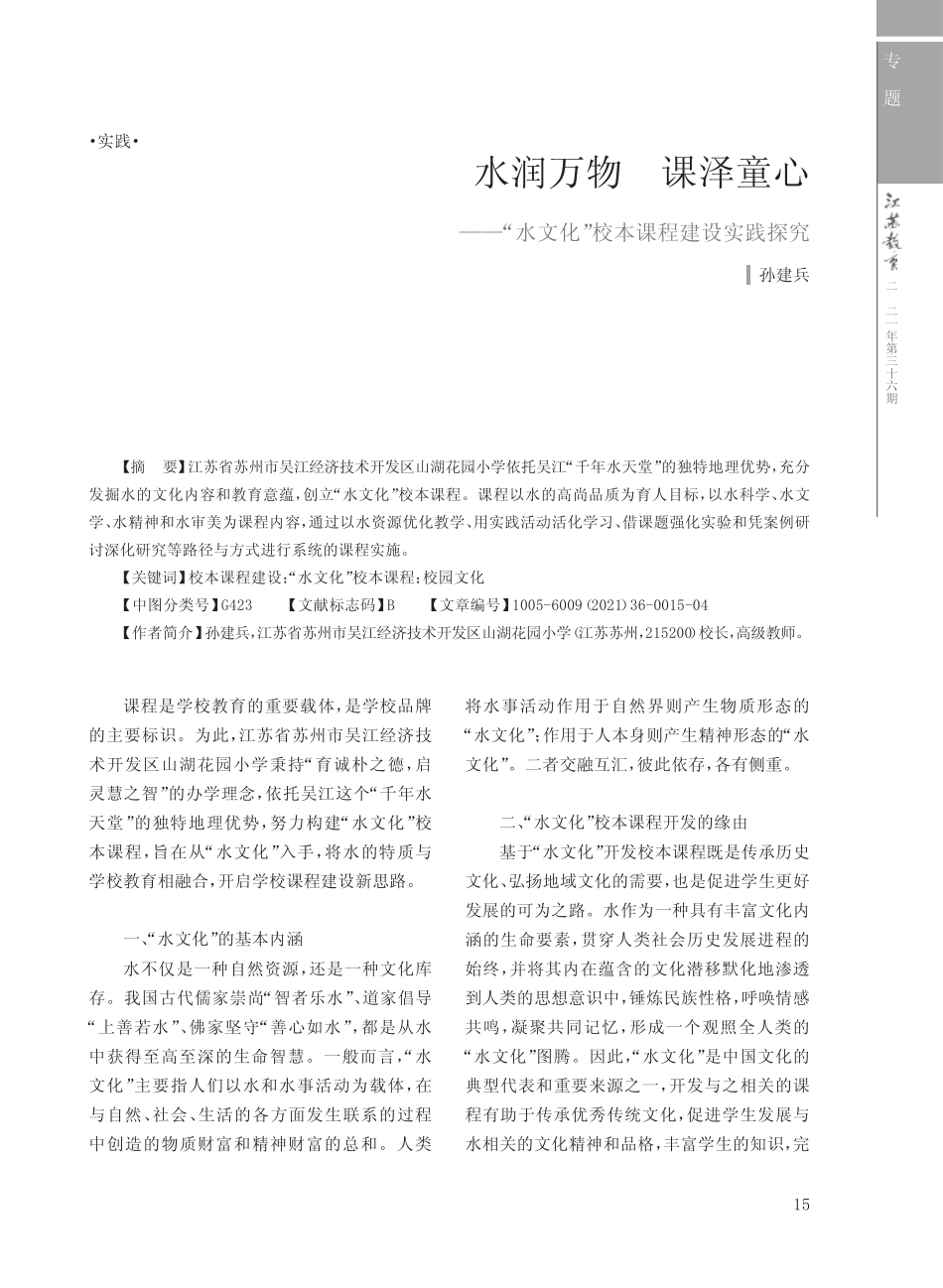 水润万物 课泽童心——“水文化”校本课程建设实践探究_第1页