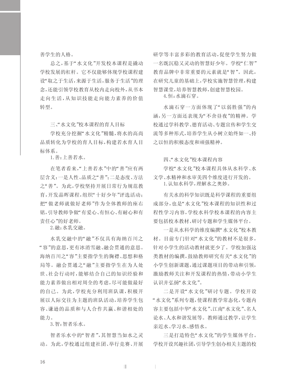 水润万物 课泽童心——“水文化”校本课程建设实践探究_第2页