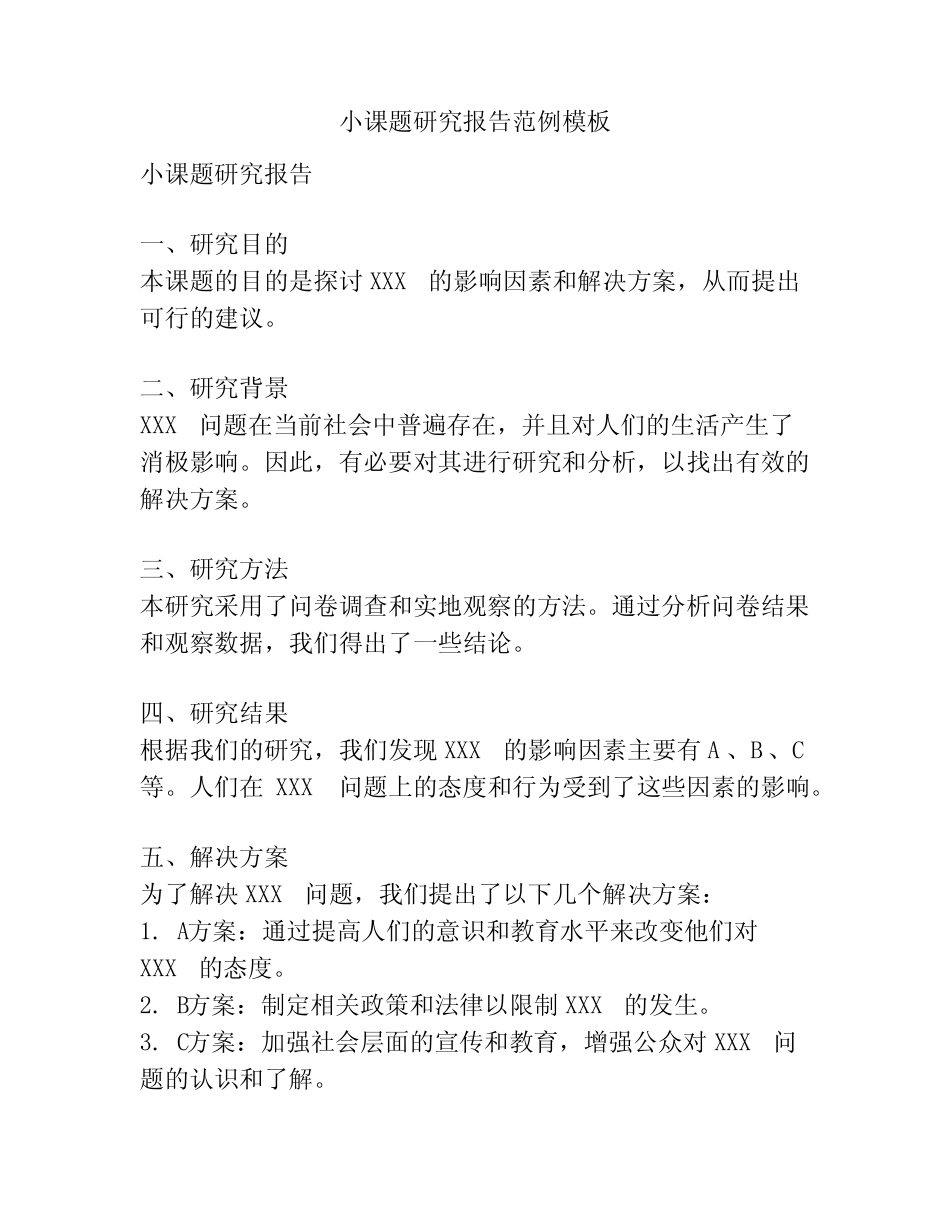 小课题研究报告范例模板_第1页