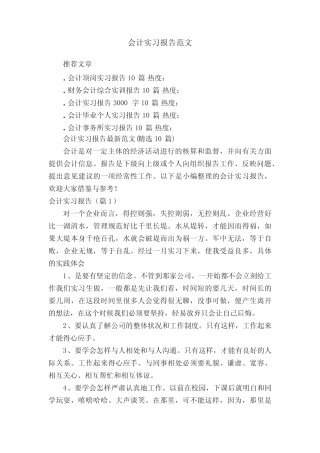会计实习报告最新范文(精选10则)
