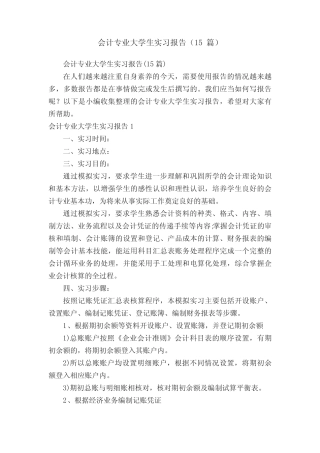 会计专业大学生实习报告(15则)