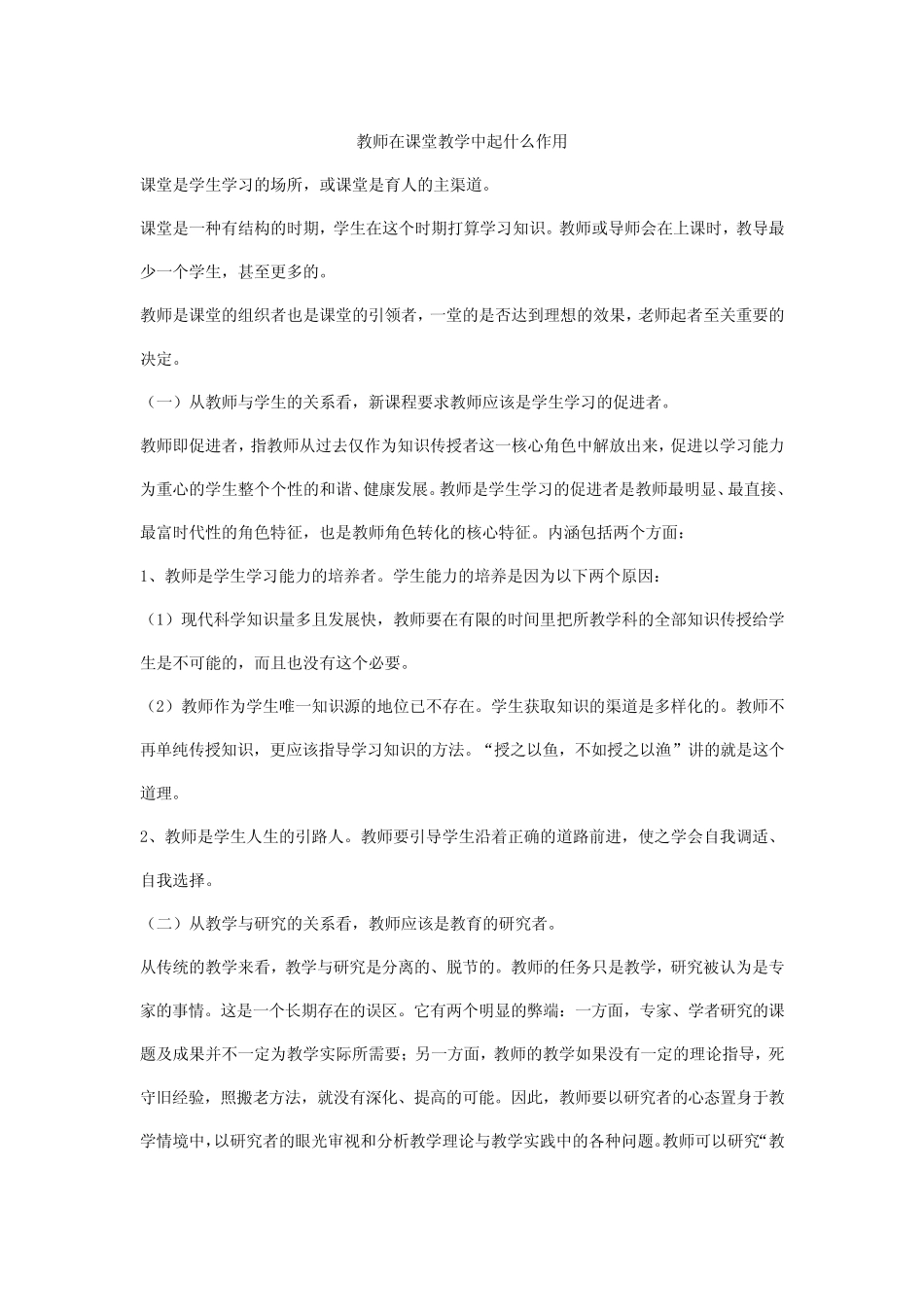 教师在课堂教学中起什么作用_第1页