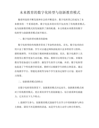 未来教育的数字化转型与创新教育模式