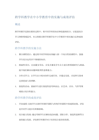 跨学科教学在中小学教育中的实施与成效评估
