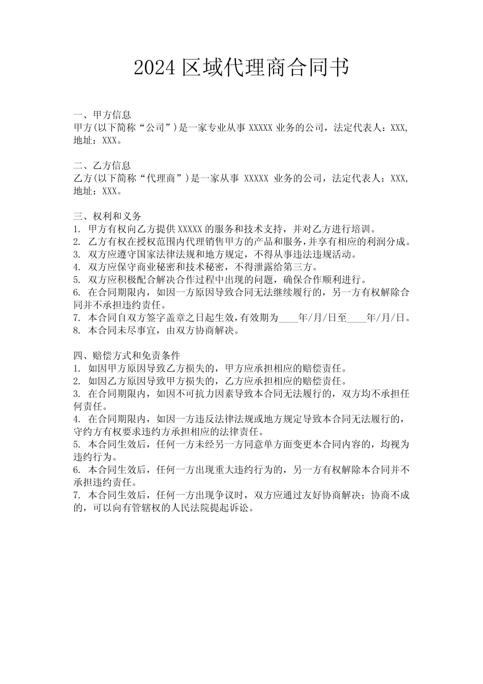 2024区域代理商合同书_第1页