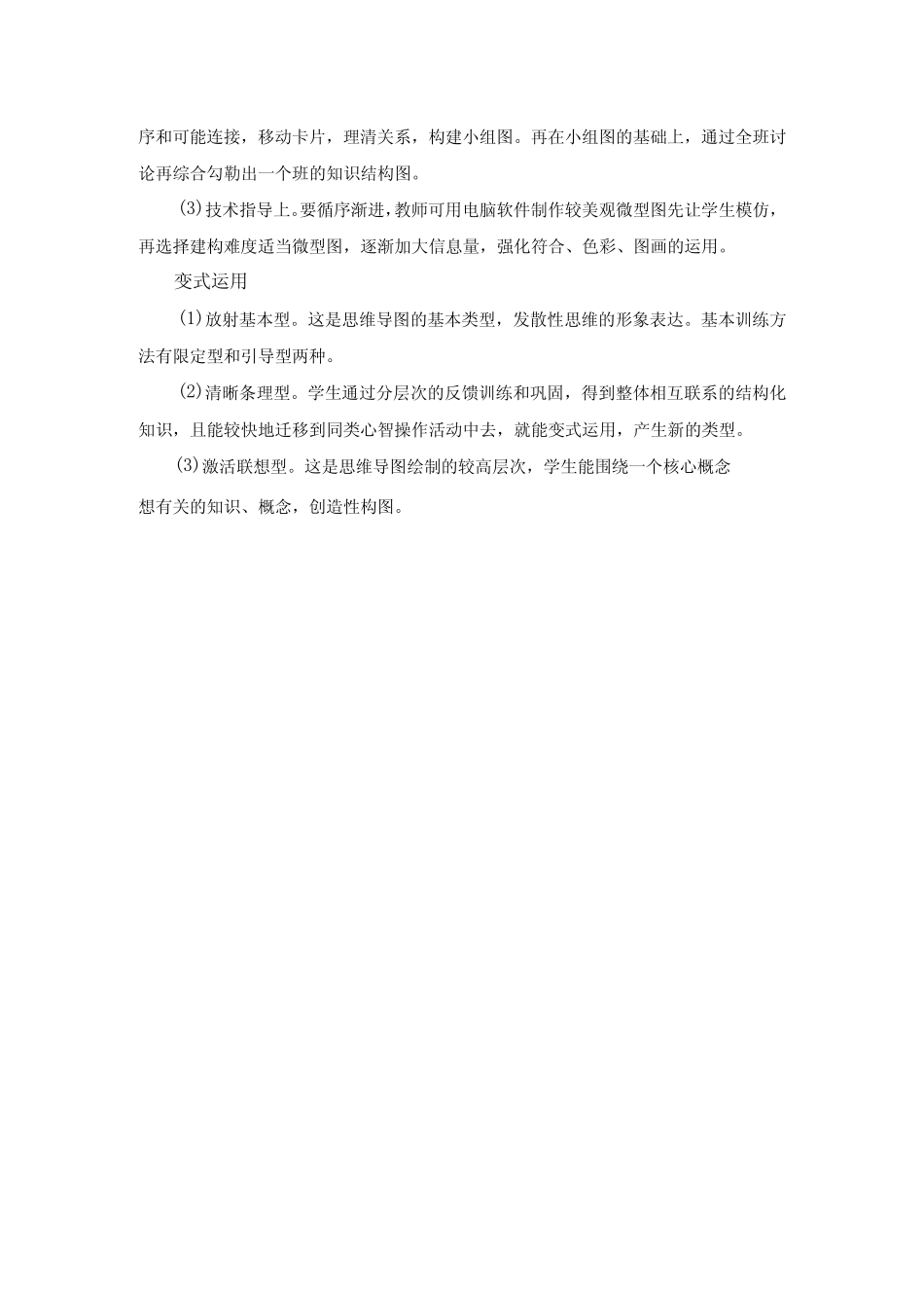 思维导图在四年级科学课堂教学中的实践研究改_第2页