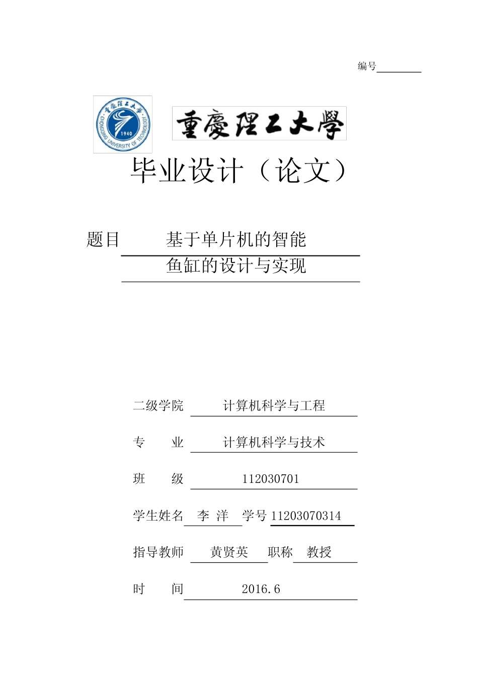 基于单片机的智能鱼缸的设计与实现 论文终稿【范本模板】_第1页