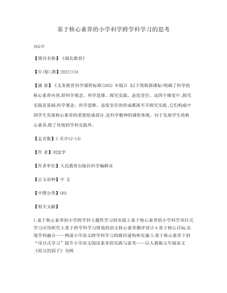 基于核心素养的小学科学跨学科学习的思考
