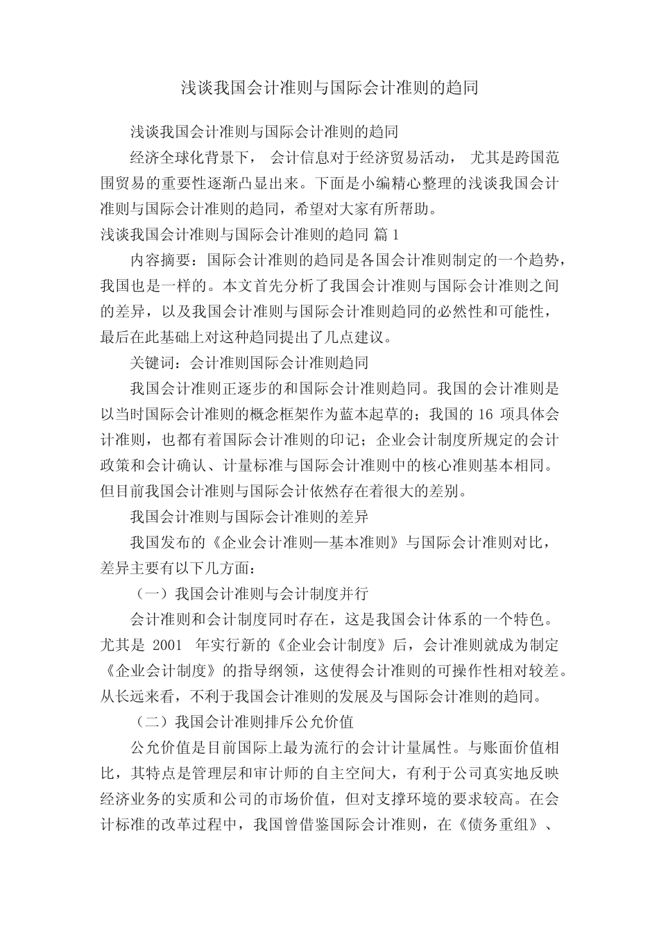 浅谈我国会计准则与国际会计准则的趋同_第1页