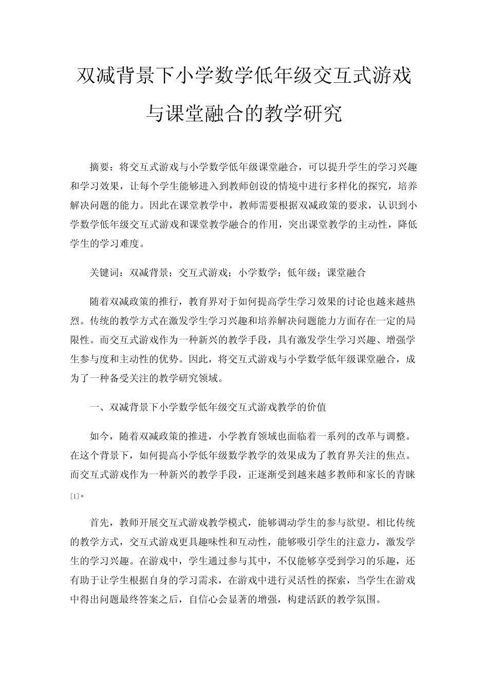 双减背景下小学数学低年级交互式游戏与课堂融合的教学研究_第1页