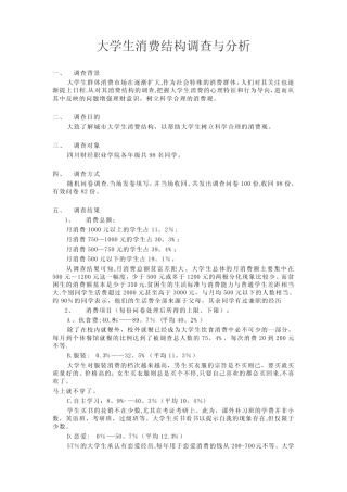 社会调查报告——大学生消费结构调查与分析(完整版)