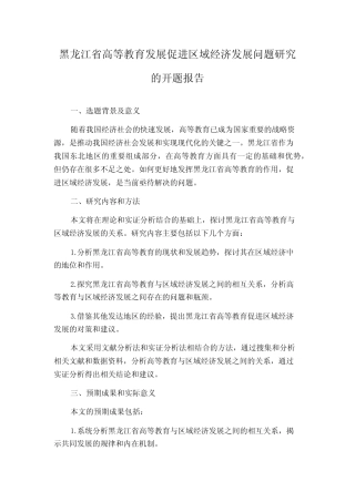 黑龙江省高等教育发展促进区域经济发展问题研究的开题报告