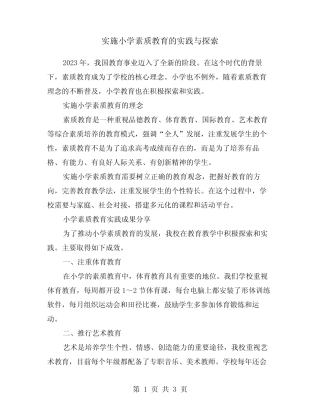 实施小学素质教育的实践与探索