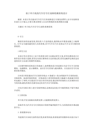 基于单片机的汽车信号灯故障检测系统设计