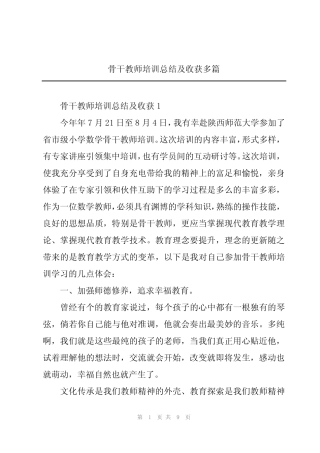 骨干教师培训总结及收获多则