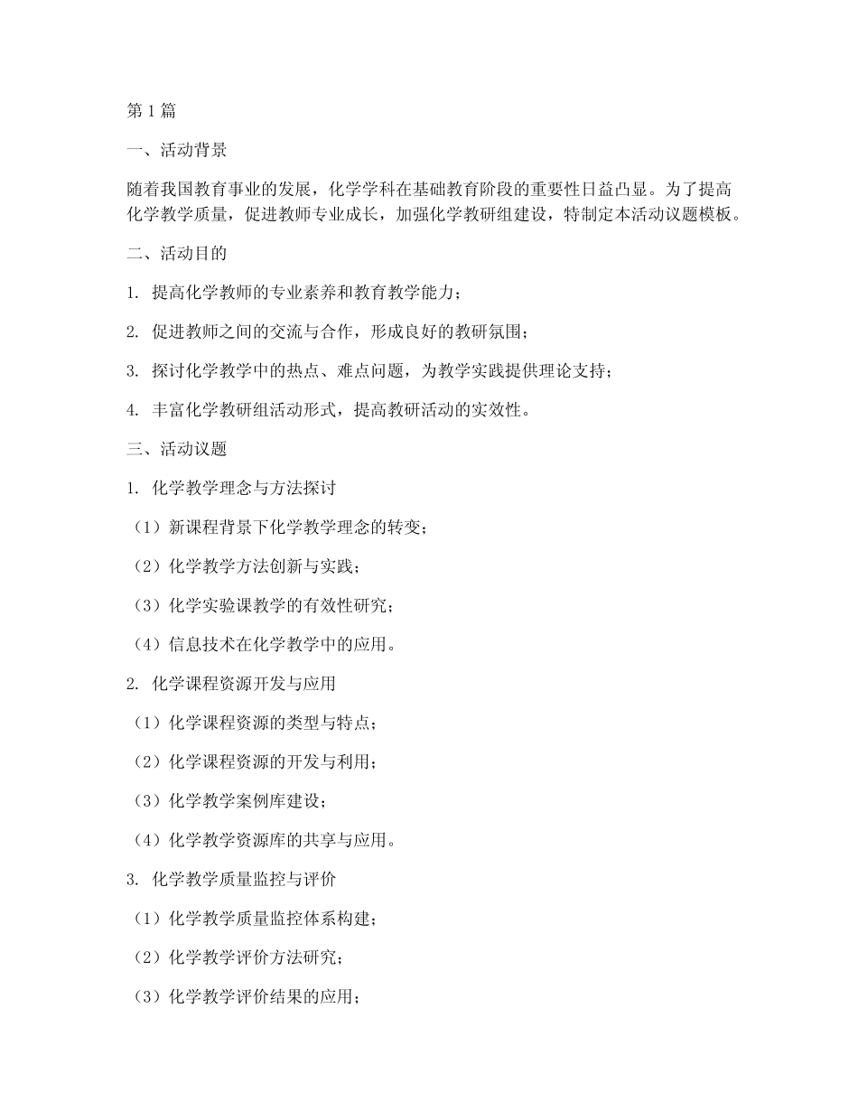 化学教研组活动议题模板(3则)_第1页