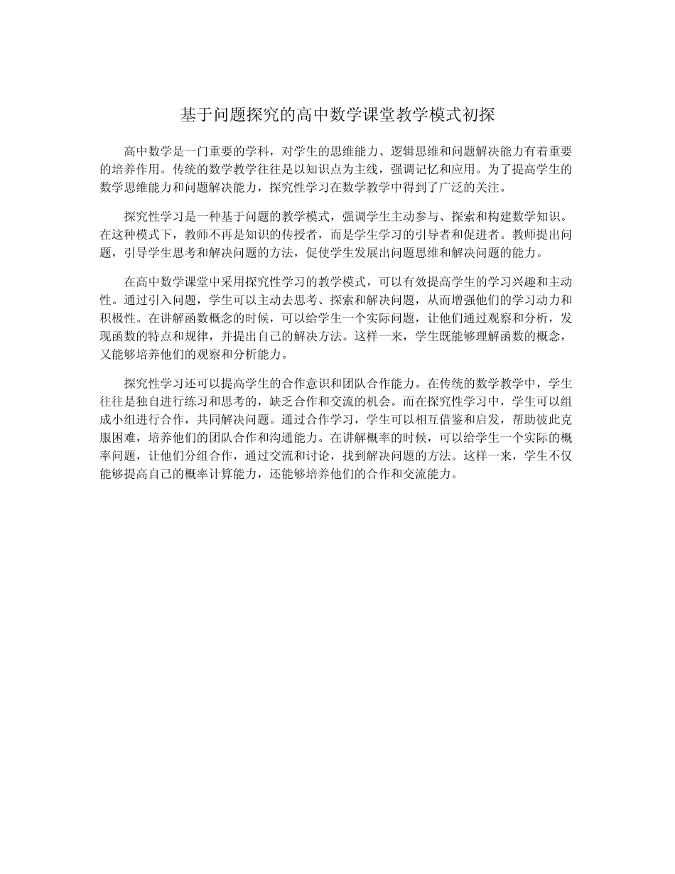 基于问题探究的高中数学课堂教学模式初探_第1页