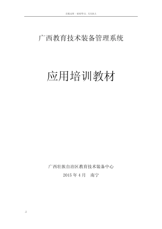 广西教育技术装备管理系统培训教材