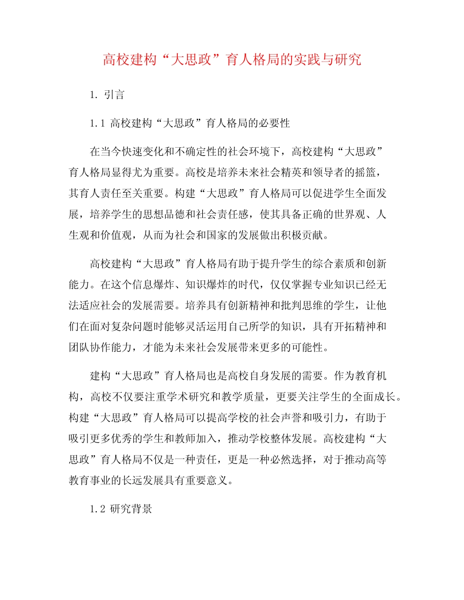 高校建构“大思政”育人格局的实践与研究_第1页