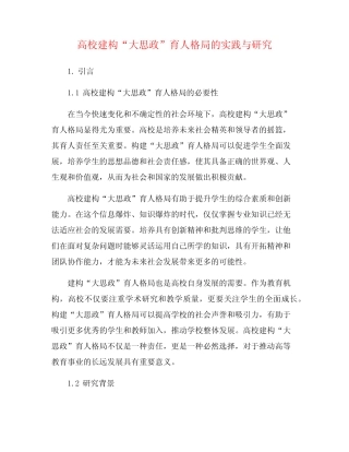 高校建构“大思政”育人格局的实践与研究