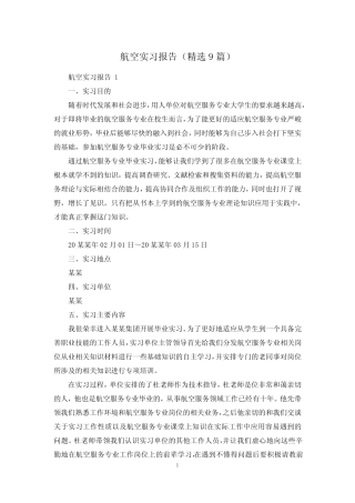 航空实习报告(精选9则)
