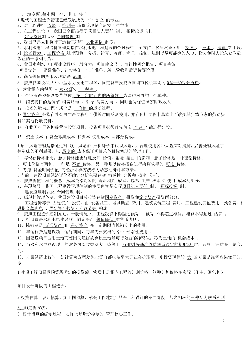 水利水电造价习题_第1页