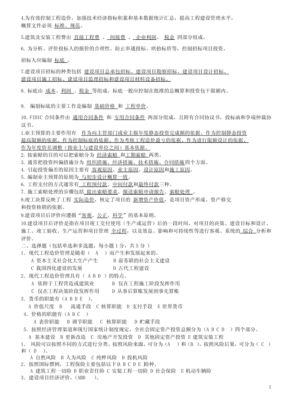 水利水电造价习题_第2页