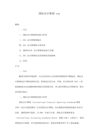 国际会计准则 esg