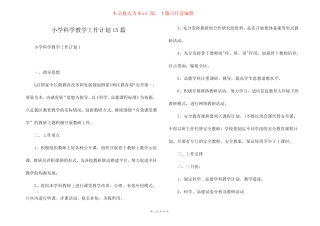 小学科学教学工作计划15则