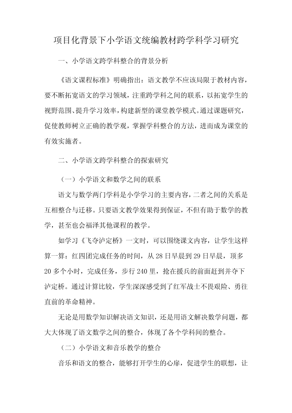 项目化背景下小学语文统编教材跨学科学习研究_第1页