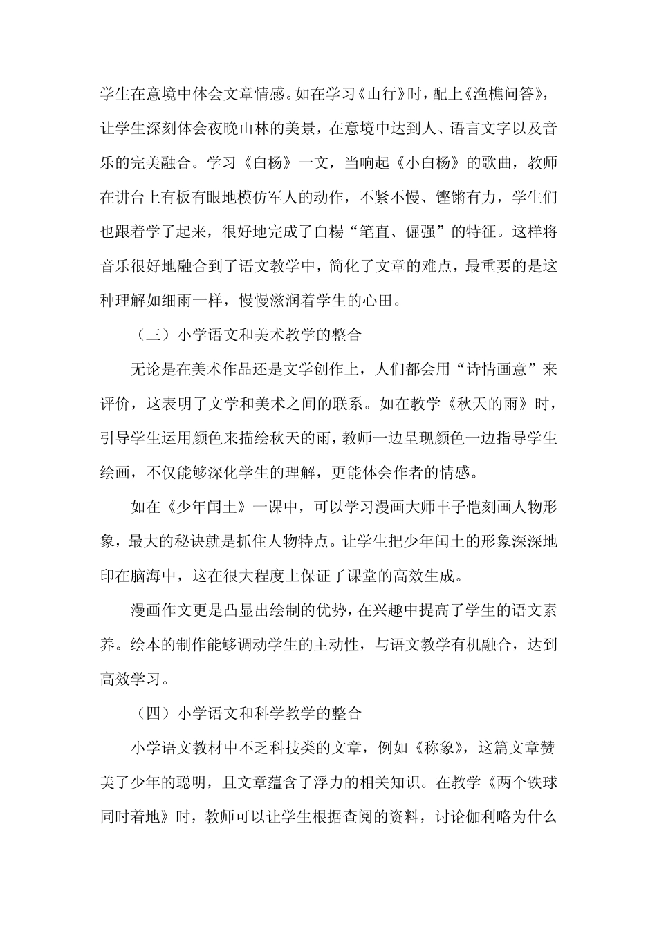 项目化背景下小学语文统编教材跨学科学习研究_第2页